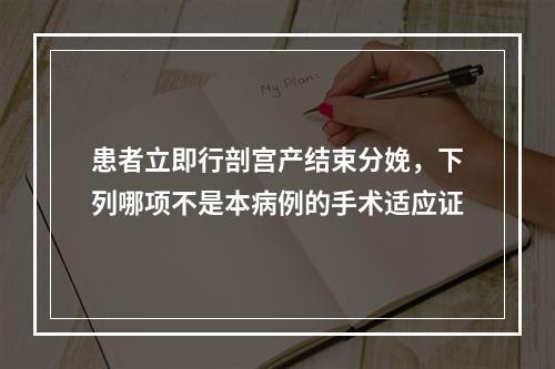 患者立即行剖宫产结束分娩，下列哪项不是本病例的手术适应证