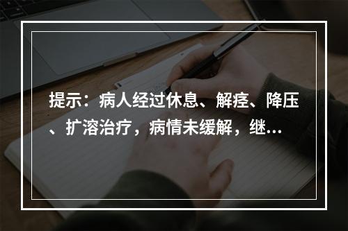 提示：病人经过休息、解痉、降压、扩溶治疗，病情未缓解，继而发