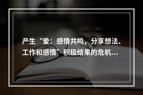 产生“爱：感情共鸣，分享想法、工作和感情”积极结果的危机是（