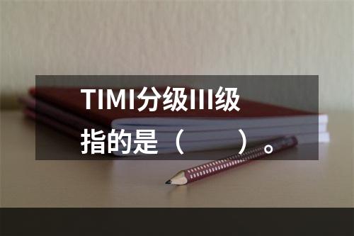 TIMI分级Ⅲ级指的是（　　）。