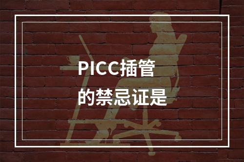 PICC插管的禁忌证是