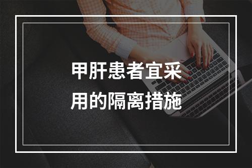 甲肝患者宜采用的隔离措施