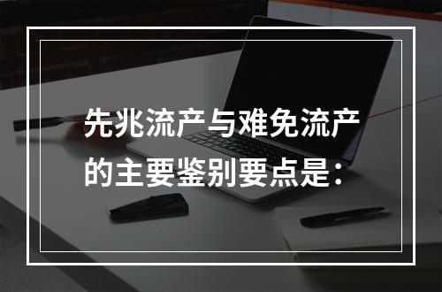 先兆流产与难免流产的主要鉴别要点是：