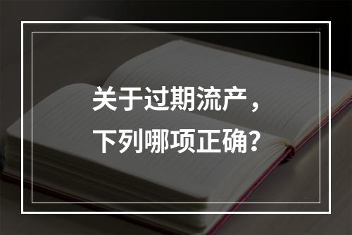 关于过期流产，下列哪项正确？