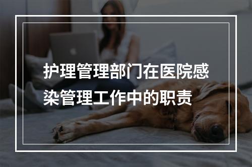 护理管理部门在医院感染管理工作中的职责