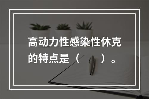 高动力性感染性休克的特点是（　　）。