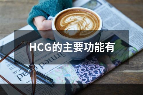 HCG的主要功能有