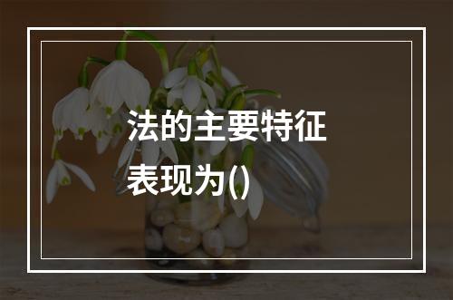 法的主要特征表现为()