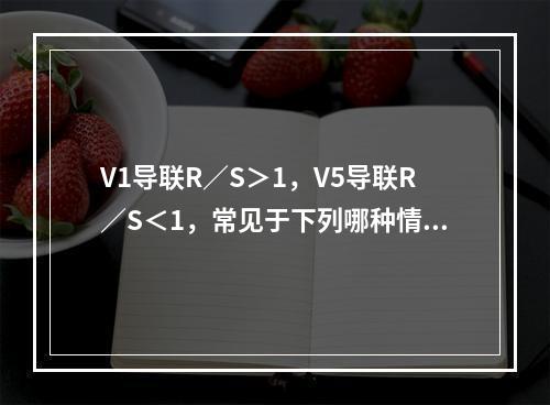 V1导联R／S＞1，V5导联R／S＜1，常见于下列哪种情况