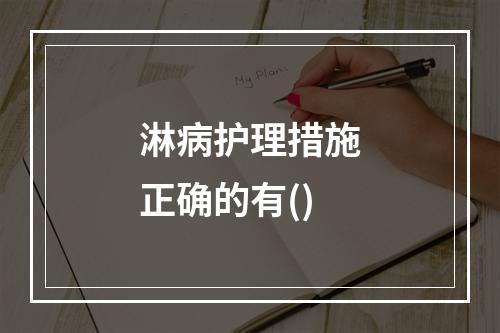 淋病护理措施正确的有()