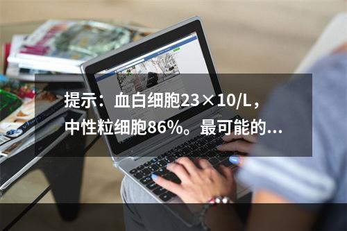 提示：血白细胞23×10/L，中性粒细胞86％。最可能的诊断