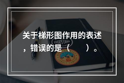 关于梯形图作用的表述，错误的是（　　）。