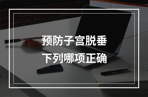 预防子宫脱垂下列哪项正确