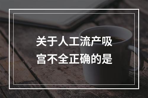 关于人工流产吸宫不全正确的是