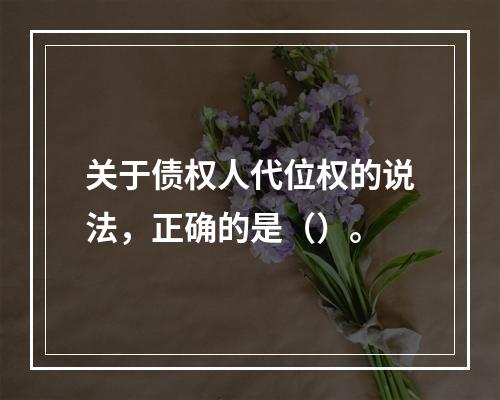 关于债权人代位权的说法，正确的是（）。