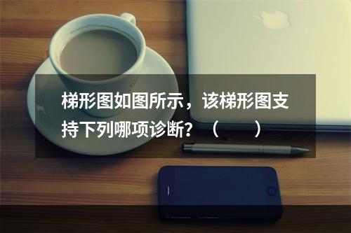 梯形图如图所示，该梯形图支持下列哪项诊断？（　　）