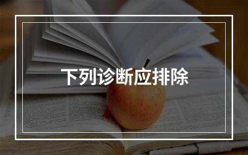 下列诊断应排除