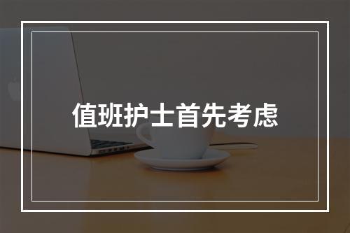 值班护士首先考虑