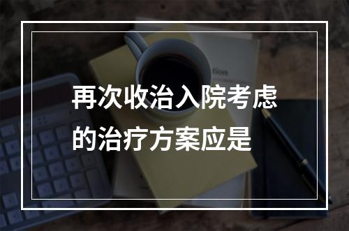 再次收治入院考虑的治疗方案应是