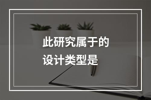 此研究属于的设计类型是