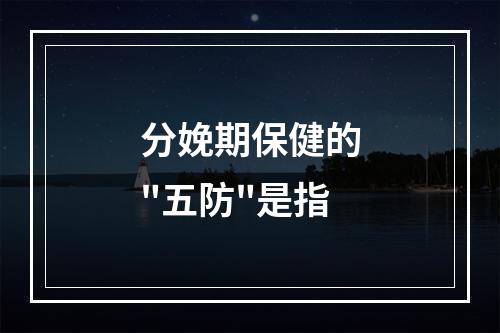 分娩期保健的