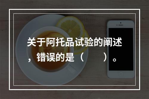 关于阿托品试验的阐述，错误的是（　　）。