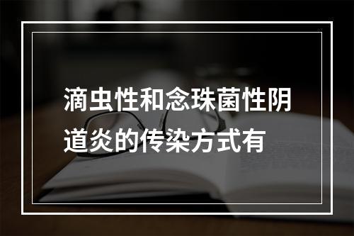 滴虫性和念珠菌性阴道炎的传染方式有