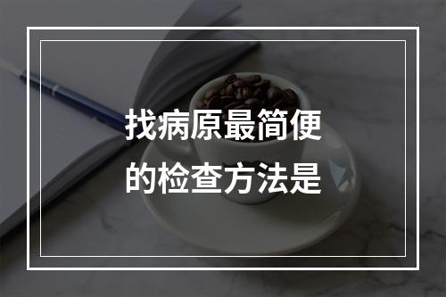 找病原最简便的检查方法是