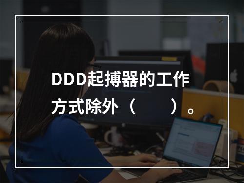 DDD起搏器的工作方式除外（　　）。