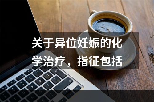 关于异位妊娠的化学治疗，指征包括