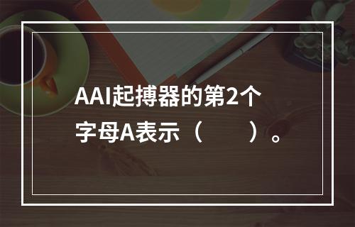 AAI起搏器的第2个字母A表示（　　）。