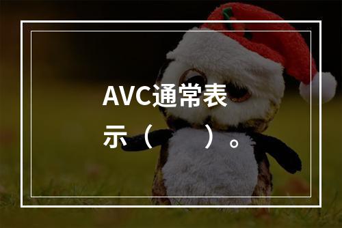 AVC通常表示（　　）。