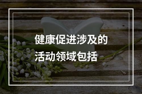 健康促进涉及的活动领域包括