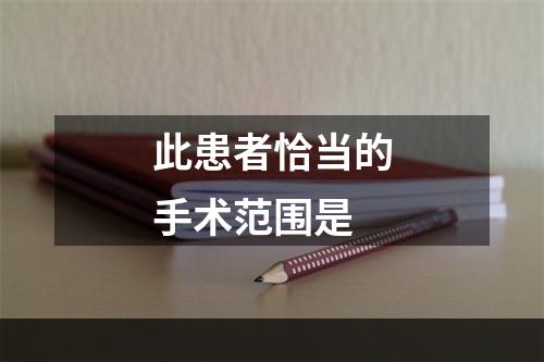 此患者恰当的手术范围是