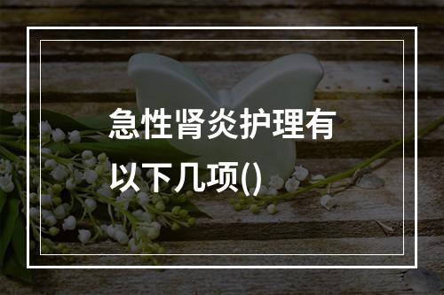 急性肾炎护理有以下几项()