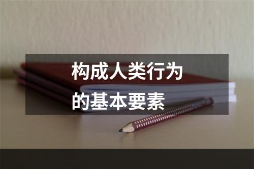 构成人类行为的基本要素