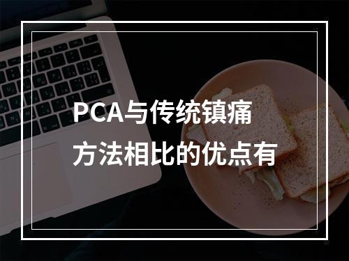 PCA与传统镇痛方法相比的优点有