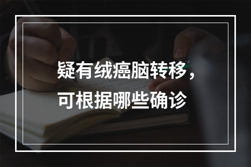 疑有绒癌脑转移，可根据哪些确诊