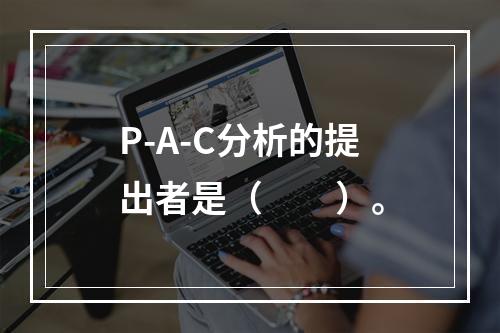 P-A-C分析的提出者是（　　）。