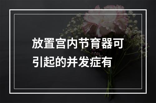 放置宫内节育器可引起的并发症有