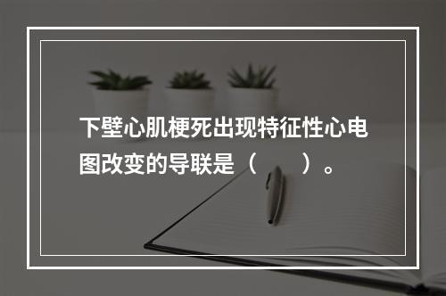 下壁心肌梗死出现特征性心电图改变的导联是（　　）。