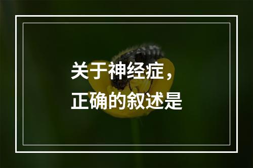 关于神经症，正确的叙述是