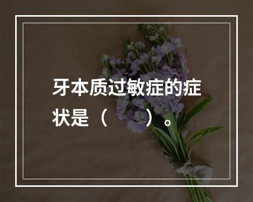 牙本质过敏症的症状是（　　）。