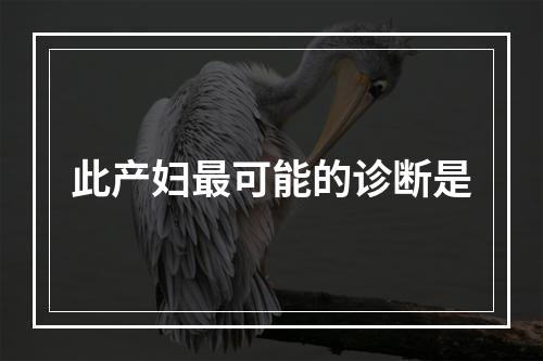 此产妇最可能的诊断是