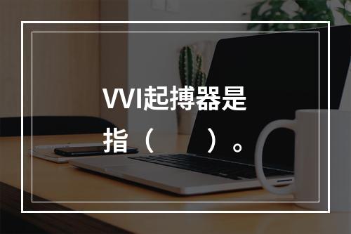 VVI起搏器是指（　　）。