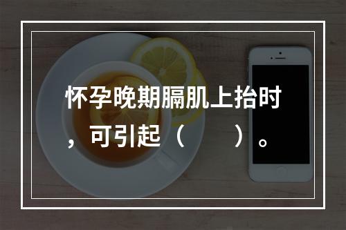 怀孕晚期膈肌上抬时，可引起（　　）。