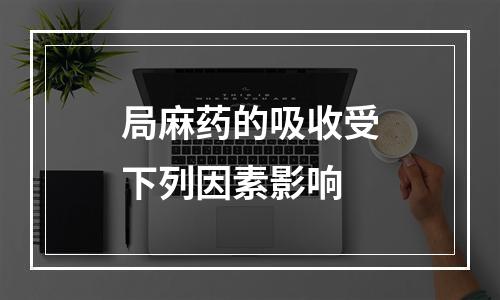 局麻药的吸收受下列因素影响