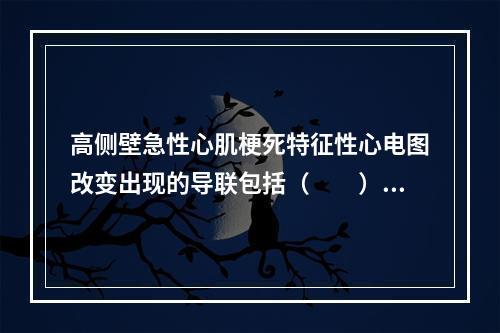 高侧壁急性心肌梗死特征性心电图改变出现的导联包括（　　）。