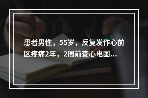 患者男性，55岁，反复发作心前区疼痛2年，2周前查心电图示