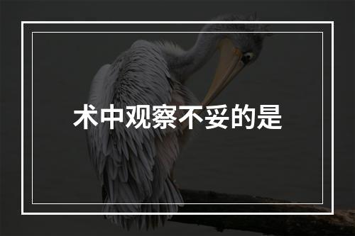 术中观察不妥的是